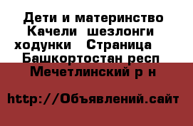 Дети и материнство Качели, шезлонги, ходунки - Страница 2 . Башкортостан респ.,Мечетлинский р-н